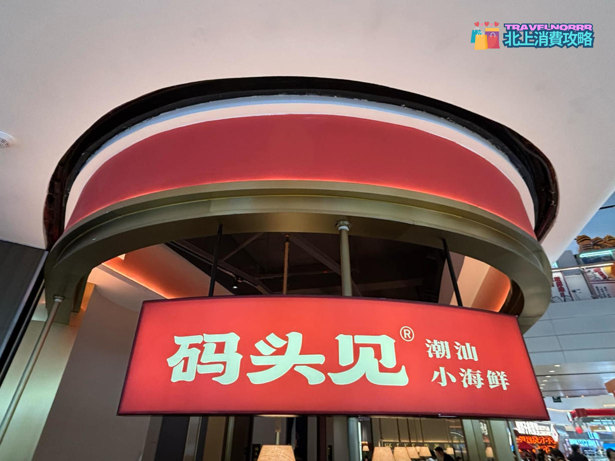 深圳餐廳美食: 碼頭見潮汕小海鮮